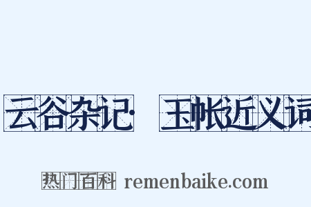 云谷杂记·玉帐近义词是什么意思的图片